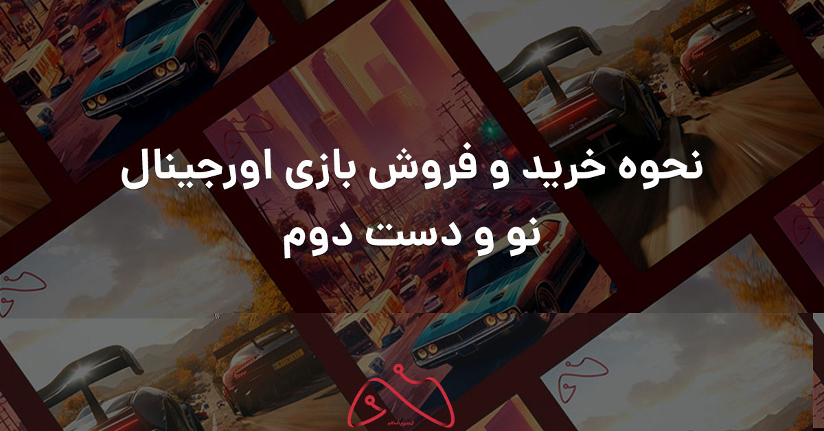 نحوه خرید و فروش بازی اورجینال نو و دست دوم