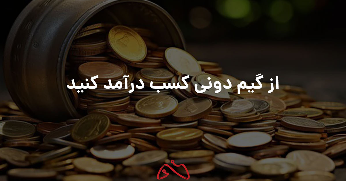 کسب درآمد