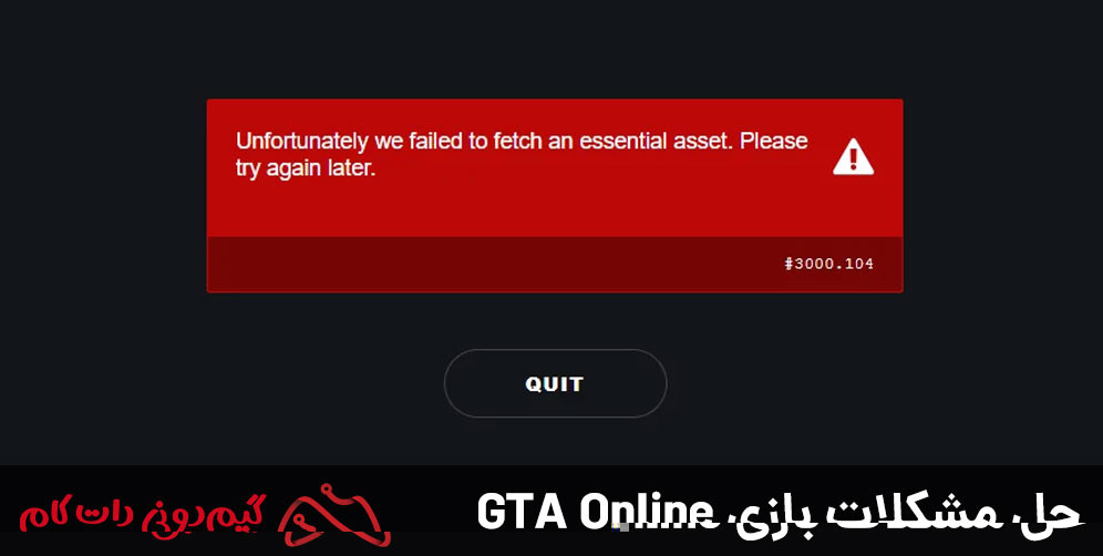 حل ارور FAIL TO FETCH AN ESSENTIAL ASSET