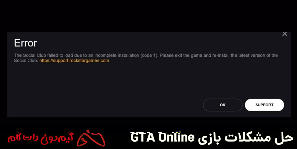 حل ارور THE SOCIAL CLUB FAILED TO LOAD